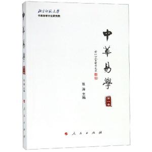 正版新书]中华易学(第1卷)张涛9787010201344