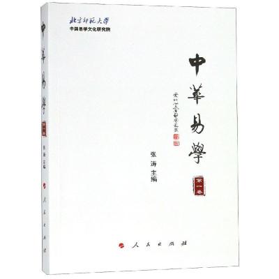正版新书]中华易学(第1卷)张涛9787010201344