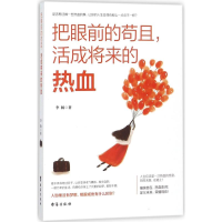 音像把眼前的苟且,活成将来的热血李扬 著