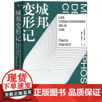 新民说·城邦变形记