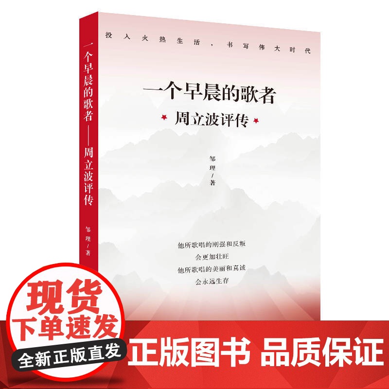 一个早晨的歌者周立波评传 邹理著作上海人民出版社文学家人物传记