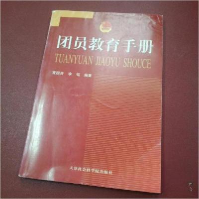 正版新书]团员教育手册黄国芬、李铭 编著9787806884102