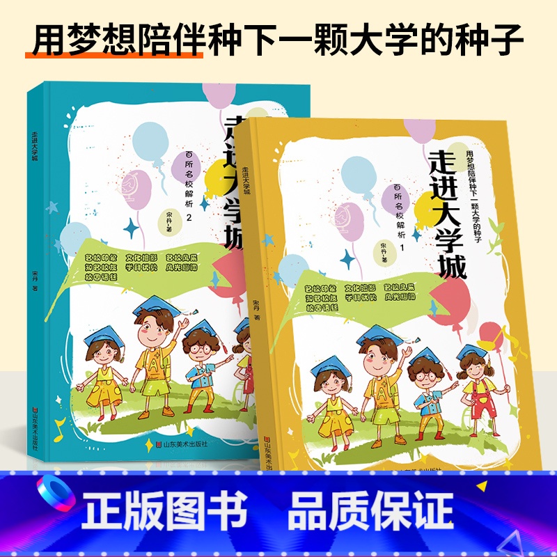 [单本]百所名校解析下册 全国通用 [正版]走进大学城百所名校解析上下2023中国大学介绍书全国大学专业解读与选择211