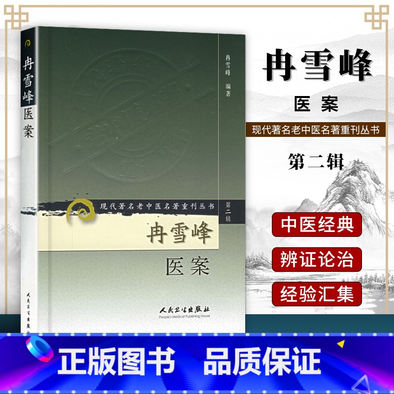 [正版]冉雪峰医案 现代著名老中医名著重刊丛书第2辑 人民卫生出版社中医书籍中医经典丛书中医经方整理医籍经典大全978