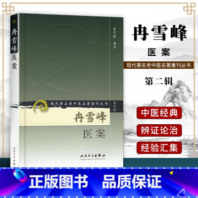 [正版]冉雪峰医案 现代著名老中医名著重刊丛书第2辑 人民卫生出版社中医书籍中医经典丛书中医经方整理医籍经典大全978