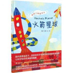 [N]火箭星球(精)/和孩子创想科学-9787514854411