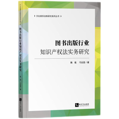 正版新书]图书出版行业知识产权法实务研究陶乾,刁云芸著9787513