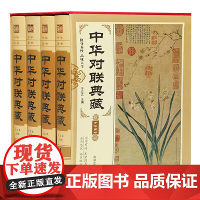 锁线精装4册 中华对联典藏 中华精品藏书古今佳联集锦幽默诙谐对子楹联艺术春联桃符国学经典书籍