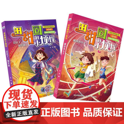 田甜圈的小烦忧 套装2册(挑战坏小子+忍住了,别笑我)