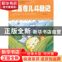 正版 豌豆弯儿斗鼠记 冰夫著 吉林人民出版社 978720608261