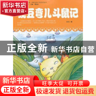 正版 豌豆弯儿斗鼠记 冰夫著 吉林人民出版社 978720608261