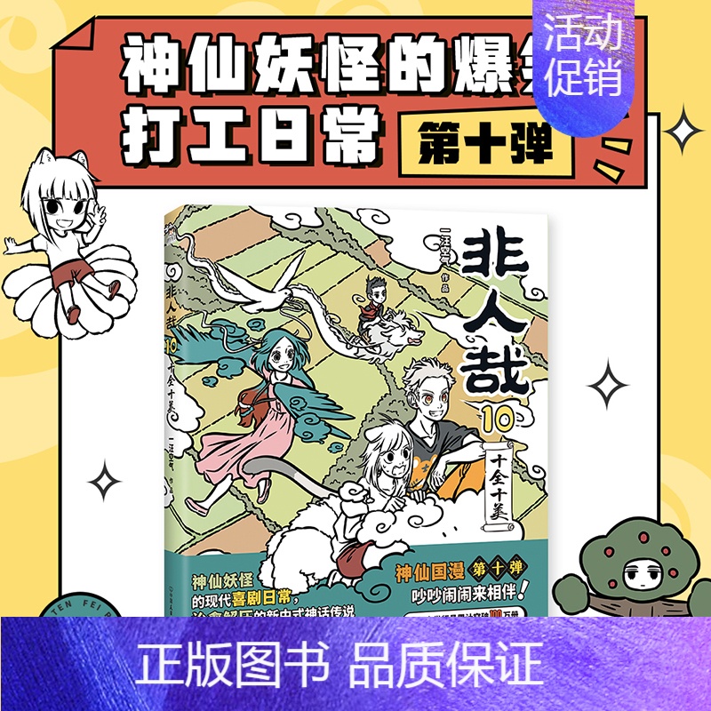 [正版]非人哉10十全十美一汪空气著 脑洞大开的漫画微博连载中 动漫幽默爆笑校园生活书籍 青春文学文轩