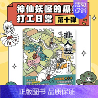 [正版]非人哉10十全十美一汪空气著 脑洞大开的漫画微博连载中 动漫幽默爆笑校园生活书籍 青春文学文轩