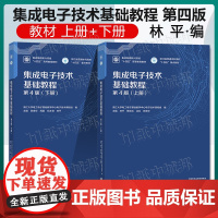 浙江大学 集成电子技术基础教程 第四版 第4版 上册+下册 张德华 林平 高等教育出版社 集成电路新兴领域十四五高