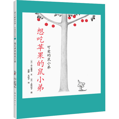 想吃苹果的鼠小弟(2)