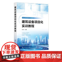 建筑设备项目化实训教程 郭岩 钳工技术基础 焊接技术基础 白铁加工基础 职业教育建筑设备类等相关专业实践教学环节应用实训