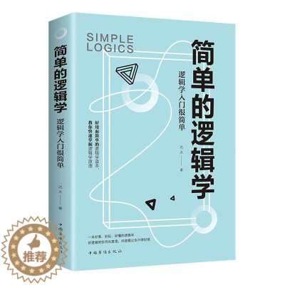 [醉染正版]简单的逻辑学:逻辑学入门很简单 书达夫 哲学、宗教 书籍