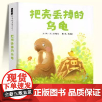 正版童书 把壳丢掉的乌龟 启发精选绘本 0-3-6-8周岁幼儿启蒙认知启发图画书幼儿园老师 经典阅读亲子共读宝宝睡前故事