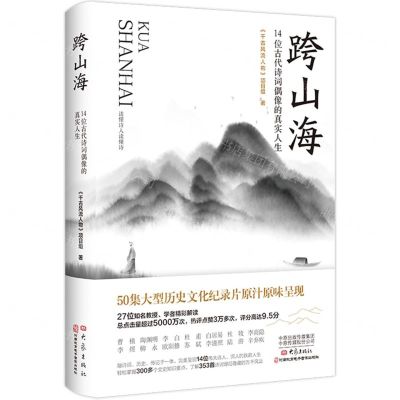 [N]跨山海(14位古代诗词偶像的真实人生)-9787571115081