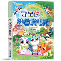 [M]寻宝记神兽发电站 9-9787556866427