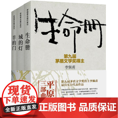 【正版直发】 李佩甫平原三部曲 羊的门 城的灯 生命册uwlfzvncgcov