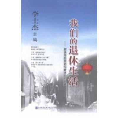 正版新书]我们的退休生活:退休前的规划与退休后的乐趣李士杰著