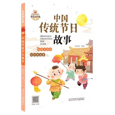 [N]中国传统节日故事/我爱读经典-9787531589839