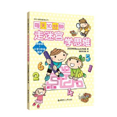 正版新书]每天10分钟:走迷宫,学思维日本算数Puzzle开发室9787