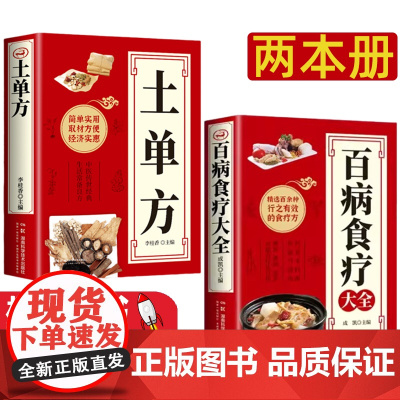 中医保健书籍共两本 土单方+百病食疗大全 简单实用药方中国民间老偏方药材处方中医保健中医养生食谱调理四季家庭营养健康保健