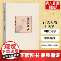 针灸大成 杨继洲正版全集 中医临床丛书针灸学书籍 中医针灸入门自学基础理论中医学书 针灸学全集 针灸经络穴位大全