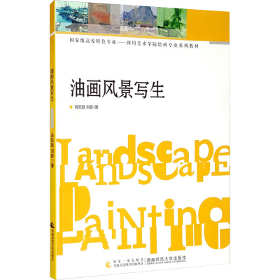 [M]油画风景写生 翁凯旋,刘影 著 -9787562163749