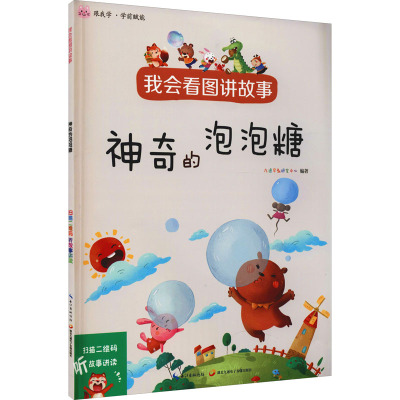 我会看图讲故事.神奇的泡泡糖