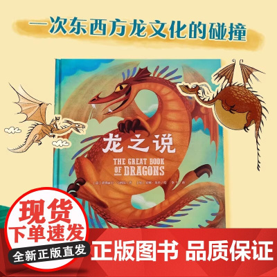 龙之说 精装儿童绘本3-6岁情商养成龙的传说神话宝典让孩子懂得爱与被爱学会交往勇于担当 龙之说精装绘本 山东省地图出版社
