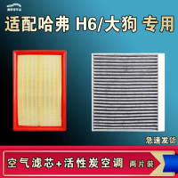游枫亭适配哈弗H6大狗空气空调机油滤芯H6S一二三代phev国潮运动版coupe