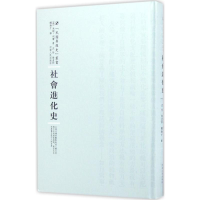 醉染图书社会进化史9787215100350