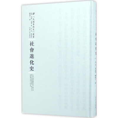 醉染图书社会进化史9787215100350