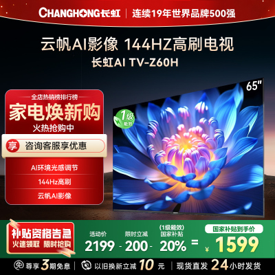 长虹欧宝丽65Z60H 云帆AI影像 144Hz高刷 AI环境光感调节 UMAX观影 4K超高清平板液晶电视政府补贴