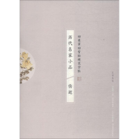 音像历代名家小品 伤逝田雪松