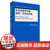 [外研社]生态语言学手册:语言、生态与环境 当代国外语言学与应用语言学文库(升级版)