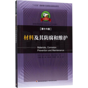 [M]材料及其防腐和维护-9787518413553