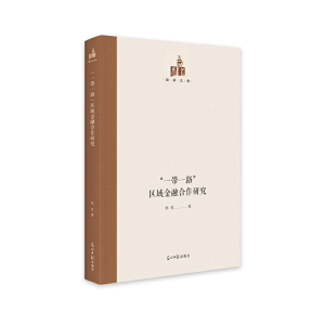 正版新书]国研文库——“一带一路”区域金融合作研究杨权978751