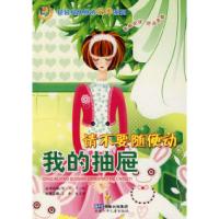 正版新书]轻轻绽放你的花季系列请不要随便动我的抽屉王峰 赵正