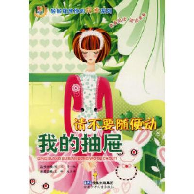正版新书]轻轻绽放你的花季系列请不要随便动我的抽屉王峰 赵正