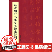 赵孟頫行书集字毛泽东诗词