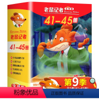 老鼠记者第九季(41-45册) [正版]老鼠记者全球版第五季全套5册 JST第41-45册小学生课外阅读书籍中文版三四五