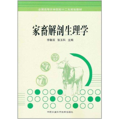 [M]家畜解剖生理学-9787511604866