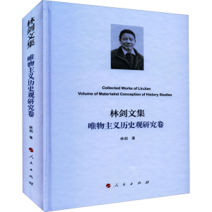 正版新书]林剑文集 唯物主义历史观研究卷林剑9787010244297