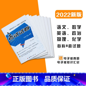 [正版]2022新版 院校生长干部招生文化科目军考考试试卷语文数学英语政治物理化学各八套 高中毕业考军校复习资料真题