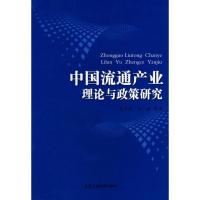 正版新书]中国流通产业理论与政策研究武云亮9787810937689