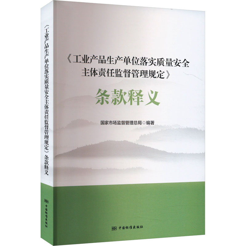 正版新书]《工业产品生产单位落实质量安全主体责任监督管理规定
